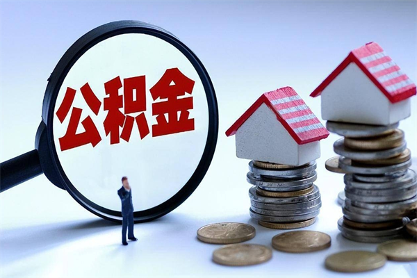 鄂尔多斯广州职工住房公积金最新规定（广州职工住房公积金最新规定标准）